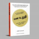 Willpower- Rediscovering the Greatest Human Strength (Tamil) book by Roy F. Baumeister and John Tierney - Additional Image 5