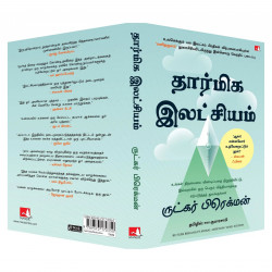 Moral Ambition: Stop Wasting Your Talent and Start Making a Difference (Tamil) book by Rutger Bregman, PSV Kumarasamy - Addition