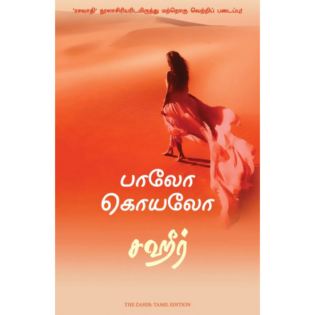 Zahir (Tamil) book by Paulo Coelho, Nagalakshmi Shanmugam