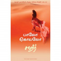 Zahir (Tamil) book by Paulo Coelho, Nagalakshmi Shanmugam - Back Cover