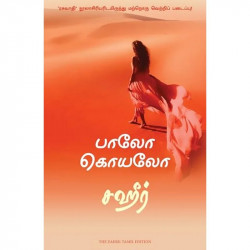 Zahir (Tamil) book by Paulo Coelho, Nagalakshmi Shanmugam - Back Cover