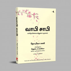 Wabi Sabi: The Wisdom in Imperfection (Tamil) book by Nobuo Suzuki, PSV Kumarasamy - Additional Image 5