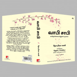 Wabi Sabi: The Wisdom in Imperfection (Tamil) book by Nobuo Suzuki, PSV Kumarasamy - Additional Image 6