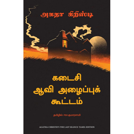 The Last Séance (Tamil) book by Agatha Christie, PSV Kumarasamy