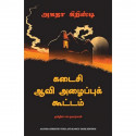 The Last Séance (Tamil) book by Agatha Christie, PSV Kumarasamy - Back Cover