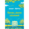 Midsummer Mysteries (Tamil) book by Agatha Christie, PSV Kumarasamy