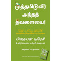 Kiss That Frog (Tamil) book by Brian Tracy and Christina Tracy Stein, PSV Kumarasamy