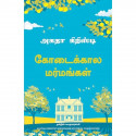 Midsummer Mysteries (Tamil) book by Agatha Christie, PSV Kumarasamy - Back Cover