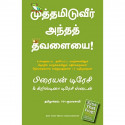Kiss That Frog (Tamil) book by Brian Tracy and Christina Tracy Stein, PSV Kumarasamy - Back Cover