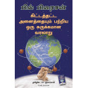 A Short History Of Nearly Everything (Tamil) book by Bill Bryson, PSV Kumarasamy