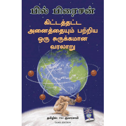 A Short History Of Nearly Everything (Tamil) book by Bill Bryson, PSV Kumarasamy