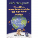 A Short History Of Nearly Everything (Tamil) book by Bill Bryson, PSV Kumarasamy - Back Cover
