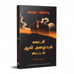 The Last Séance (Tamil) book by Agatha Christie, PSV Kumarasamy - Additional Image 5