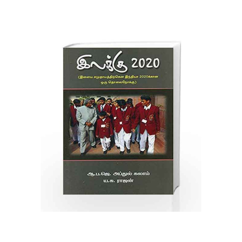 \"ILAKKU 2020\"" (ILAKKU 2020) by A P J ABDUL KALAM Book-9788123409917"