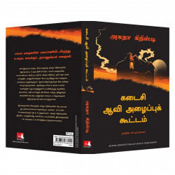 The Last Séance (Tamil) book by Agatha Christie, PSV Kumarasamy - Additional Image 6