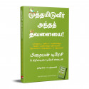 Kiss That Frog (Tamil) book by Brian Tracy and Christina Tracy Stein, PSV Kumarasamy - Additional Image 5