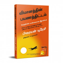 Flight Plan (Tamil) book by Brian Tracy, PSV Kumarasamy - Additional Image 5
