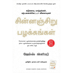 Atomic Habits (Tamil) book by James Clear