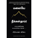 The Mountain is You (Tamil) book by Brianna Wiest