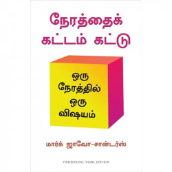 Timeboxing - The Power of Doing One Thing at a Time (Tamil) book by Marc Zao-Sanders - Back Cover