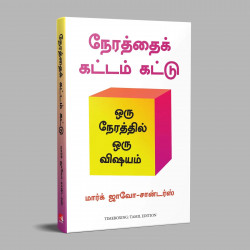 Timeboxing - The Power of Doing One Thing at a Time (Tamil) book by Marc Zao-Sanders - Additional Image 5