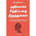 Stop Overthinking (Tamil) book by Nick Trenton, PSV Kumarasamy - Back Cover