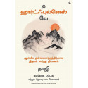 The Heartfulness Way: Heart-Based Meditations For Spiritual Transformation (Tamil) book by Kamlesh D. Patel and Joshua Pollo…