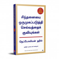 Think And Grow Rich 21st Century Edition (Tamil) book by Napoleon Hill, Nagalakshmi Shanmugam - Additional Image 5