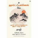 The Heartfulness Way: Heart-Based Meditations For Spiritual Transformation (Tamil) book by Kamlesh D. Patel and Joshua Pollo… -