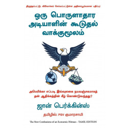 New Confessions Of An Economic Hitman (Tamil) book by John Perkins, PSV Kumarasamy
