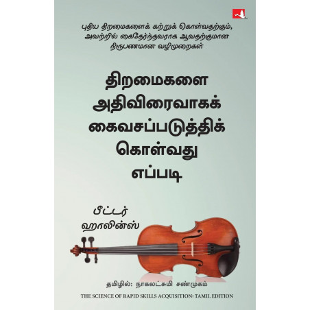 The Science of Rapid Skill Acquisition: Advanced Methods to Learn, Remember, and Master New Skills and Information (Tamil) b…
