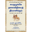 Discipline is Destiny: The Power of Self-Control (Tamil) book by Ryan Holiday, PSV Kumarasamy