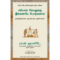 Right Thing, Right Now: Good Values, Good Character, Good Deeds (Tamil) book by Ryan Holiday, PSV Kumarasamy
