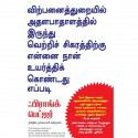 How I Raised Myself From Failure To Success In Selling (Tamil) book by Frank Bettger, Nagalakshmi Shanmugam - Back Cover