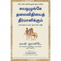 Discipline is Destiny: The Power of Self-Control (Tamil) book by Ryan Holiday, PSV Kumarasamy - Back Cover