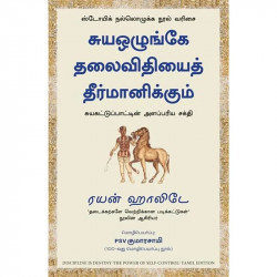 Discipline is Destiny: The Power of Self-Control (Tamil) book by Ryan Holiday, PSV Kumarasamy - Back Cover