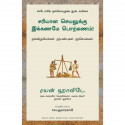 Right Thing, Right Now: Good Values, Good Character, Good Deeds (Tamil) book by Ryan Holiday, PSV Kumarasamy - Back Cover