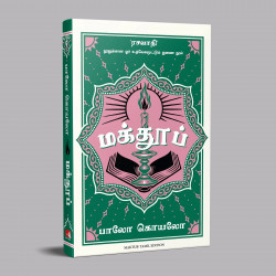 Maktub (Tamil) book by Paulo Coelho, Nagalakshmi Shanmugam - Additional Image 5