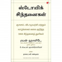 The Daily Stoic: 366 Meditations on Wisdom, Perseverance And The Art of Living (Tamil) book by Ryan Holiday, Nagalakshmi Sha… -