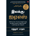 Scaling Mount UPSC: Inspiring Stories of Young IAS Officers (Tamil) book by Sajjan Yadav, PSV Kumarasamy