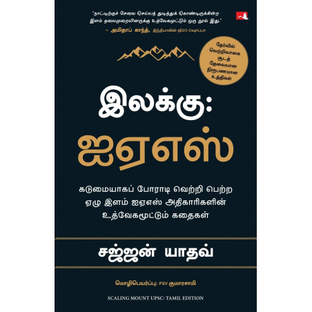 Scaling Mount UPSC: Inspiring Stories of Young IAS Officers (Tamil) book by Sajjan Yadav, PSV Kumarasamy