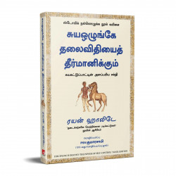 Discipline is Destiny: The Power of Self-Control (Tamil) book by Ryan Holiday, PSV Kumarasamy - Additional Image 5