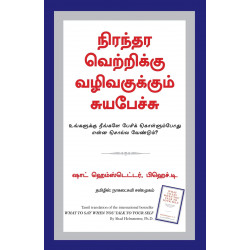 What To Say When You Talk To Your Self (Tamil) book by Shad Helmstetter, Nagalakshmi Shanmugam