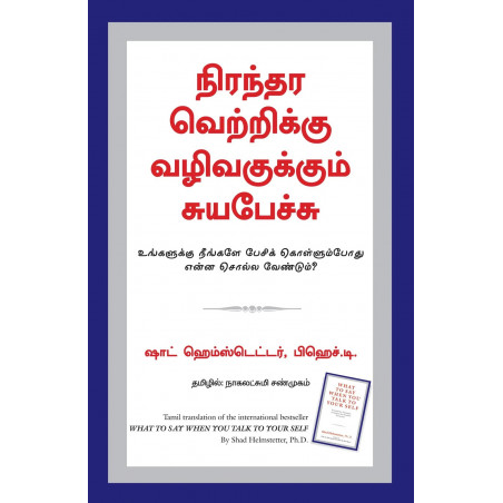 What To Say When You Talk To Your Self (Tamil) book by Shad Helmstetter, Nagalakshmi Shanmugam