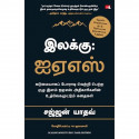 Scaling Mount UPSC: Inspiring Stories of Young IAS Officers (Tamil) book by Sajjan Yadav, PSV Kumarasamy - Back Cover