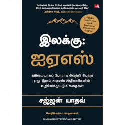 Scaling Mount UPSC: Inspiring Stories of Young IAS Officers (Tamil) book by Sajjan Yadav, PSV Kumarasamy - Back Cover