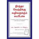 What To Say When You Talk To Your Self (Tamil) book by Shad Helmstetter, Nagalakshmi Shanmugam - Back Cover