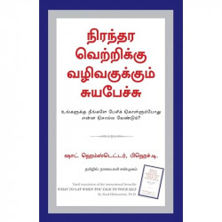 What To Say When You Talk To Your Self (Tamil) book by Shad Helmstetter, Nagalakshmi Shanmugam - Back Cover