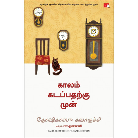 Tales from the Café (Tamil) book by Toshikazu Kawaguchi, PSV Kumarasamy