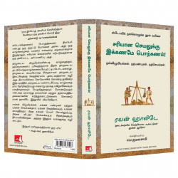 Right Thing, Right Now: Good Values, Good Character, Good Deeds (Tamil) book by Ryan Holiday, PSV Kumarasamy - Additional Image